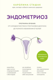 бесплатно читать книгу Эндометриоз. Программа лечения: от самодиагностики и постановки диагноза до полного избавления от болей автора Каролина Сташак