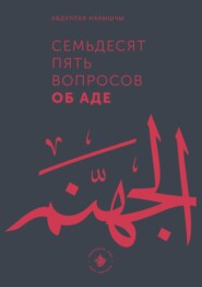 бесплатно читать книгу Семьдесят пять вопросов об Аде автора Абдуллах Накышчы