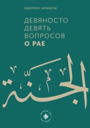 бесплатно читать книгу Девяносто девять вопросов о Рае автора Абдуллах Накышчы