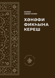 бесплатно читать книгу Хәнәфи фикһына кереш автора Камиль Самигуллин