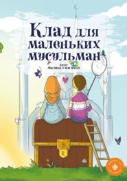 бесплатно читать книгу Клад для маленьких мусульман автора Малика Яхья