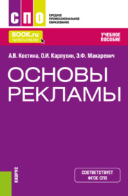 бесплатно читать книгу Основы рекламы. (СПО). Учебное пособие. автора Эдуард Макаревич