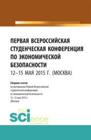 бесплатно читать книгу Первая Всероссийская студенческая конференция по экономической безопасности. (Бакалавриат, Магистратура). Сборник статей. автора Станислав Буянский