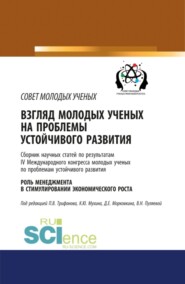 бесплатно читать книгу Взгляд молодых ученых на проблемы устойчивого развития. Роль менеджмента в стимулировании экономического роста. (Бакалавриат). Сборник статей. автора Дмитрий Морковкин