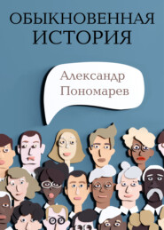 бесплатно читать книгу Обыкновенная история автора Александр Пономарев
