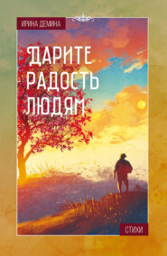 бесплатно читать книгу Дарите радость людям автора Ирина Демина