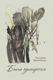 бесплатно читать книгу Быть единорогом автора Екатерина Крюковская