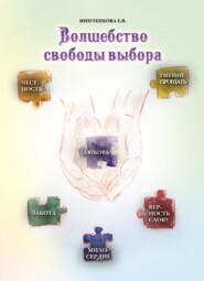 бесплатно читать книгу Волшебство свободы выбора автора Е. Минченкова