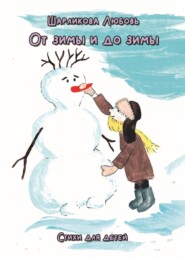 бесплатно читать книгу От зимы и до зимы автора Любовь Шарликова
