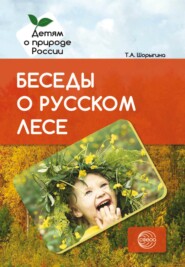 бесплатно читать книгу Беседы о русском лесе автора Татьяна Шорыгина