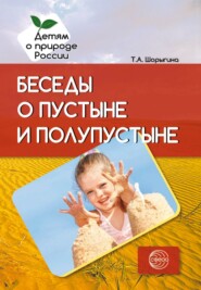 бесплатно читать книгу Беседы о пустыне и полупустыне автора Татьяна Шорыгина