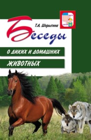 бесплатно читать книгу Беседы о диких и домашних животных автора Татьяна Шорыгина