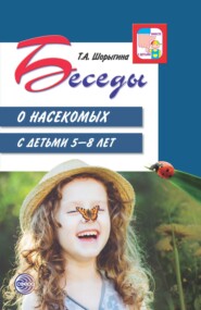 бесплатно читать книгу Беседы о насекомых с детьми 5—8 лет автора Татьяна Шорыгина