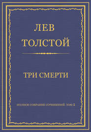 бесплатно читать книгу Полное собрание сочинений. Том 5. Произведения 1856–1859 гг. Три смерти автора Лев Толстой