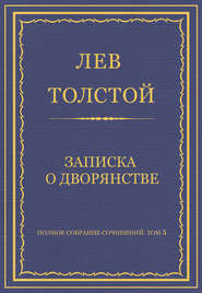 бесплатно читать книгу Полное собрание сочинений. Том 5. Произведения 1856–1859 гг. Записка о дворянстве автора Лев Толстой