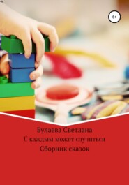 бесплатно читать книгу С каждым может случиться автора  Светлана Булаева