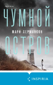 бесплатно читать книгу Чумной остров автора Мари Хермансон