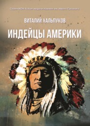 бесплатно читать книгу Индейцы Америки автора Виталий Хальпуков