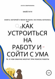 бесплатно читать книгу Как устроиться на работу и сойти с ума автора Агата Смирнихина