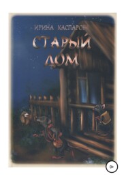 бесплатно читать книгу Старый дом автора Ирина Каспарова