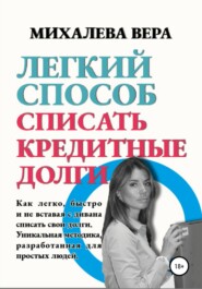 бесплатно читать книгу Легкий способ списать кредитные долги автора Вера Михалева
