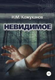 бесплатно читать книгу Невидимое автора Николай Кожуханов