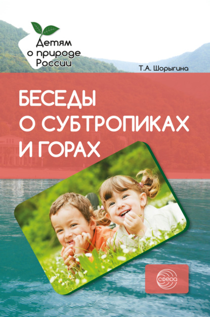 Беседы о субтропиках и горах. Методические рекомендации