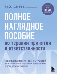 бесплатно читать книгу Полное наглядное пособие по терапии принятия и ответственности автора Расс Хэррис