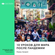 бесплатно читать книгу Ключевые идеи книги: 10 уроков для мира после пандемии. Фарид Закария автора  Smart Reading