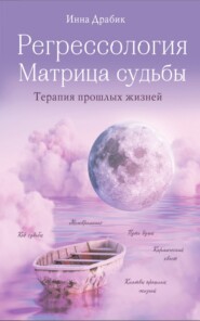 бесплатно читать книгу Регрессология и матрица судьбы автора Инна Драбик