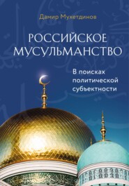 бесплатно читать книгу Российское мусульманство автора Дамир Мухетдинов