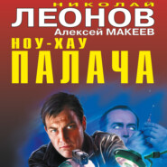 бесплатно читать книгу Ноу-хау палача (сборник) автора Николай Леонов