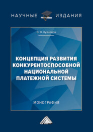 бесплатно читать книгу Концепция развития конкурентоспособной национальной платежной системы автора Владимир Кузнецов