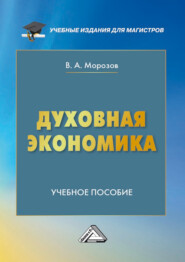 бесплатно читать книгу Духовная экономика автора Владимр Морозов