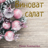 бесплатно читать книгу Виноват салат автора Нина Князькова
