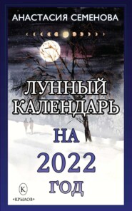 бесплатно читать книгу Лунный календарь на 2022 год автора Анастасия Семенова