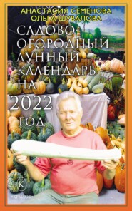 бесплатно читать книгу Садово-огородный лунный календарь на 2022 год автора Ольга Шувалова