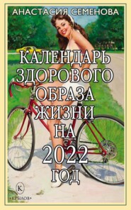 бесплатно читать книгу Календарь здорового образа жизни на 2022 год автора Анастасия Семенова