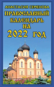 бесплатно читать книгу Православный календарь на 2022 год автора Анастасия Семенова