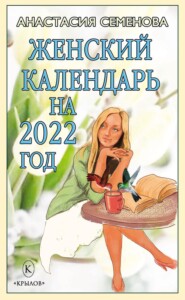 бесплатно читать книгу Женский календарь на 2022 год автора Анастасия Семенова