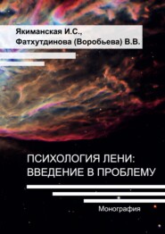 бесплатно читать книгу Психология лени: введение в проблему автора В. Фархутдинова