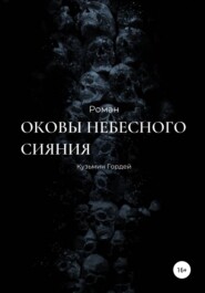 бесплатно читать книгу Оковы небесного сияния автора Гордей Кузьмин