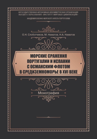 Морские сражения Португалии и Испании с Османским флотом в Средиземноморье в XVI веке