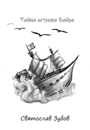 бесплатно читать книгу Тайна острова Байро автора Святослав Зубов