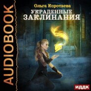 бесплатно читать книгу Украденные заклинания автора Ольга Коротаева