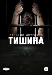 бесплатно читать книгу Тишина автора Василий Митрохин