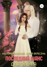 бесплатно читать книгу Последний шанс для эльфа автора Милена Кушкина