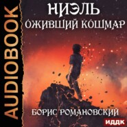 бесплатно читать книгу Оживший Кошмар автора Борис Романовский