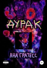 бесплатно читать книгу Дурак автора Ана Гратесс