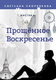 бесплатно читать книгу Прощённое Воскресенье автора Светлана Скорнякова